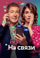  Без связи смотреть онлайн фильм 2024 в HD