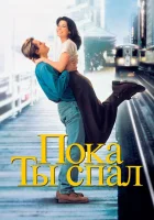  Пока ты спал смотреть онлайн фильм 1995 в HD
