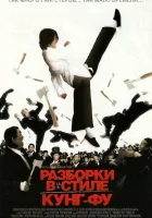  Разборки в стиле кунг-фу смотреть онлайн фильм 2004 в HD