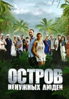  Остров ненужных людей смотреть онлайн сериал 2011 в HD