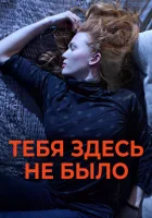  Никогда здесь не была смотреть онлайн фильм 2017 в HD