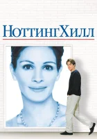  Ноттинг Хилл смотреть онлайн фильм 1999 в HD