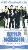  Цена жизни смотреть онлайн фильм 2003 в HD