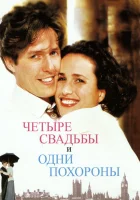  Четыре свадьбы и одни похороны смотреть онлайн фильм 1993 в HD