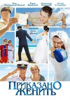  Приказано женить смотреть онлайн фильм 2011 в HD