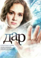  Дар смотреть онлайн сериал 2011 в HD