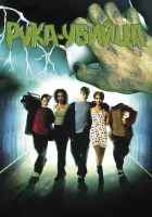  Рука-убийца смотреть онлайн фильм 1999 в HD