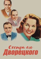  Сестра его дворецкого смотреть онлайн фильм 1943 в HD