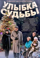  Улыбка судьбы смотреть онлайн сериал 2011 в HD