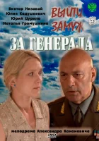  Выйти замуж за генерала смотреть онлайн сериал 2011 в HD