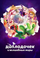  Диплодочек и волшебные миры смотреть онлайн мультфильм 2024 в HD