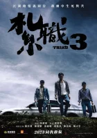  Триада 3 смотреть онлайн фильм 2024 в HD