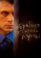  Обратная сторона Луны смотреть онлайн сериал 2012 в HD