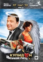  Купидон смотреть онлайн сериал 2011 в HD