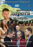  Дорога на остров Пасхи смотреть онлайн сериал 2012 в HD