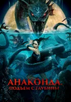  Анаконда. Подъём с глубины смотреть онлайн фильм 2022 в HD