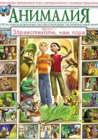  Анималия смотреть онлайн мультсериал 2007 в HD