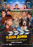  Одна дома: Великолепная пятерка смотреть онлайн фильм 2024 в HD