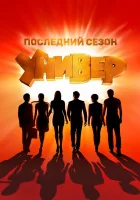  Универ. Новая общага смотреть онлайн сериал 2011 в HD
