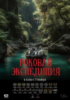  Роковая экспедиция смотреть онлайн фильм 2024 в HD