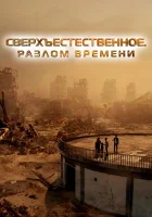  Сверхъестественное. Разлом времени смотреть онлайн фильм 2024 в HD