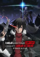  Самый известный диктор создаёт самый великий в мире клан Saikyou no Shienshoku "Wajutsushi" de Aru Ore wa Sekai Saikyou Clan wo Shitagaeru / The Most Notorious Talker Runs the World's Greatest Clan смотреть онлайн аниме сериал 2024 в HD