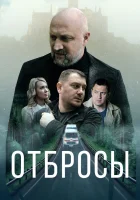  Отбросы смотреть онлайн фильм 2024 в HD