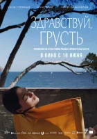  Здравствуй, грусть смотреть онлайн фильм 2024 в HD