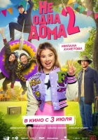  Не одна дома 2 смотреть онлайн фильм 2025 в HD