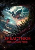  Зубастики. Опасный рейс смотреть онлайн фильм 2024 в HD