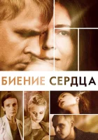  Биение сердца смотреть онлайн сериал 2011 в HD