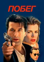  Побег смотреть онлайн фильм 1994 в HD