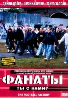  Фанаты Фабрика футбола смотреть онлайн фильм 2004 в HD
