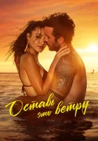  Оставь это ветру смотреть онлайн фильм 2025 в HD