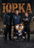  Юрка смотреть онлайн фильм 2024 в HD