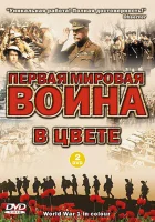 Первая мировая война в цвете - (2003) смотреть онлайн в HD