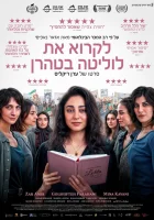  Читая Лолиту в Тегеране смотреть онлайн фильм 2024 в HD