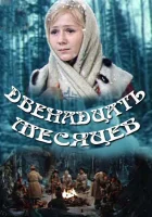  Двенадцать месяцев смотреть онлайн фильм 1973 в HD