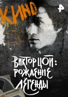  Виктор Цой. Рождение легенды смотреть онлайн фильм 2015 в HD