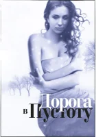  Дорога в пустоту смотреть онлайн сериал 2012 в HD