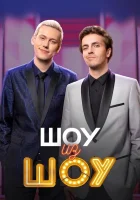  Шоу из шоу смотреть онлайн тв шоу 2024 в HD