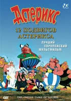 12 подвигов Астерикса смотреть онлайн мультфильм 1976 в HD
