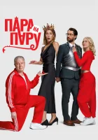  Пара на пару смотреть онлайн фильм 2025 в HD