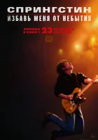  Спрингстин. Избавь меня от небытия смотреть онлайн фильм 2025 в HD