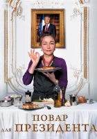  Повар для президента смотреть онлайн фильм 2012 в HD