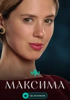  Максима - (2024) смотреть онлайн в HD