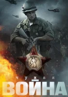  Чужая война (2014) смотреть онлайн в HD