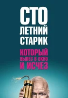  Столетний старик, который вылез в окно и исчез смотреть онлайн фильм 2013 в HD
