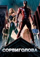  Сорвиголова смотреть онлайн фильм 2003 в HD