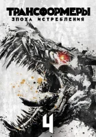  Трансформеры: Эпоха истребления смотреть онлайн фильм 2014 в HD